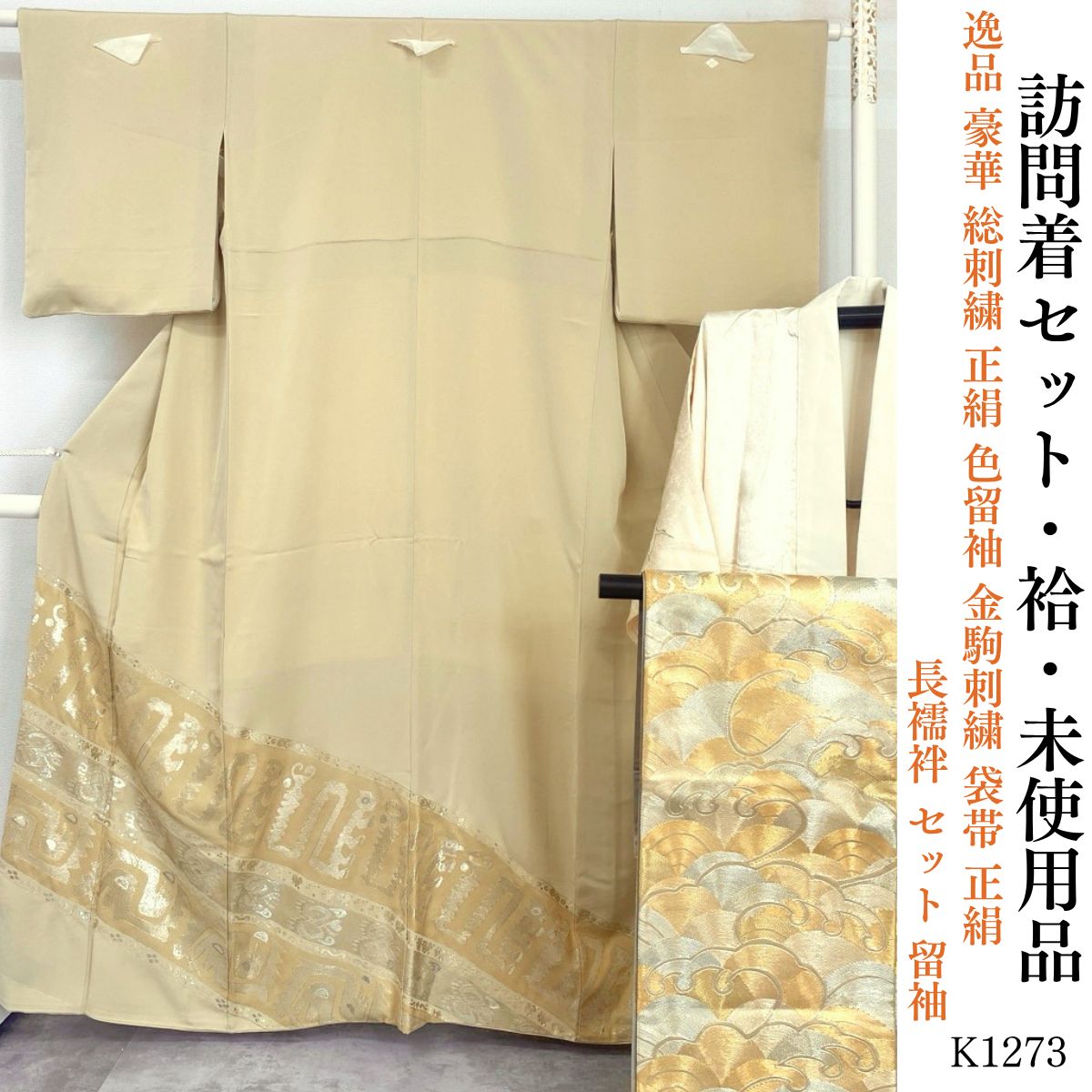 O0685 美品 逸品 豪華 総刺繍 金通し 正絹 袋帯 未使用品 逸品 豪華 総刺繍 正絹 色留袖 金駒刺繍 袋帯 正絹 長襦袢