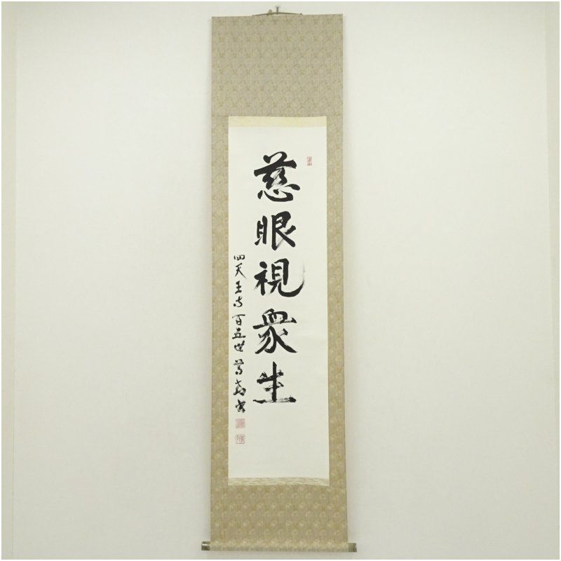 四天王寺 瀧藤尊教筆 「慈眼視衆生」一行書 肉筆紙本掛軸(保護箱 四天王寺 瀧藤尊教筆 「慈眼視衆生」一行書 肉筆紙本掛軸(保護箱