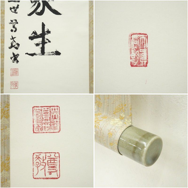 四天王寺 瀧藤尊教筆 「慈眼視衆生」一行書 肉筆紙本掛軸（保護箱