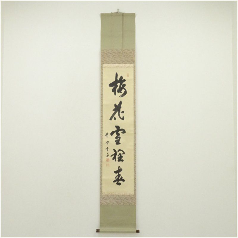 大徳寺 小田雪窓（宗甫）筆 「梅花雪裏春」一行書 肉筆紙本掛軸（保護