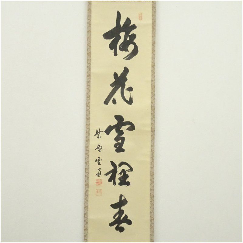 大徳寺 小田雪窓（宗甫）筆 「梅花雪裏春」一行書 肉筆紙本掛軸（保護