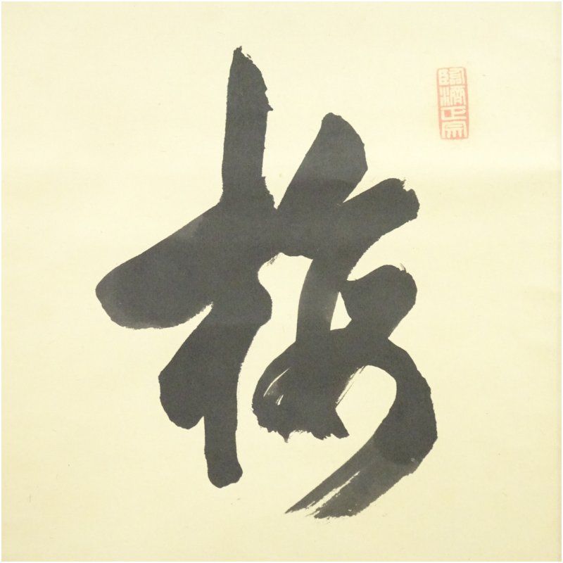 大徳寺 太田大梅(晦巌) 扇面 不二 画賛 肉筆 茶掛 小田雪窓 書付 茶道具 小田雪窓 横幅 「松千年翠」 | 茶道具 小西康のぶろぐ