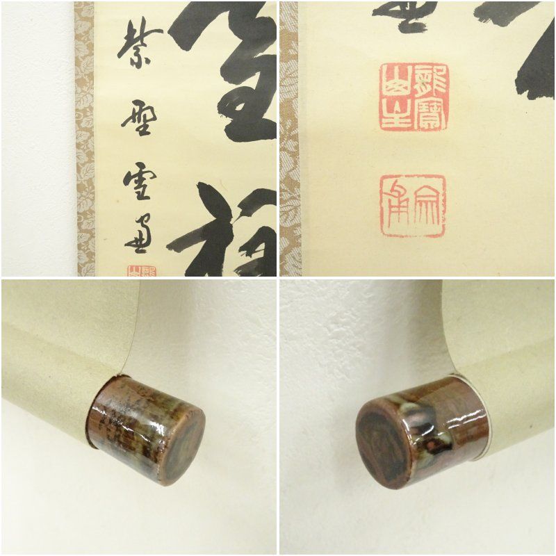 大徳寺 小田雪窓（宗甫）筆 「梅花雪裏春」一行書 肉筆紙本掛軸（保護