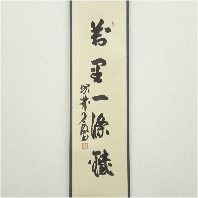 大徳寺 橘宗義（了庵）筆 「萬里一條鉄」一行書 肉筆紙本掛軸（共箱