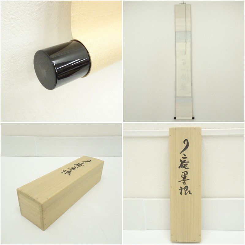 Ｋ７６　掛軸　大徳寺　橘了庵　『竹露滴清響』　共箱　『真作』　肉筆　一行書 K76 掛軸 大徳寺 橘了庵 『竹露滴清響』 共箱 『真作』 肉筆 一行書