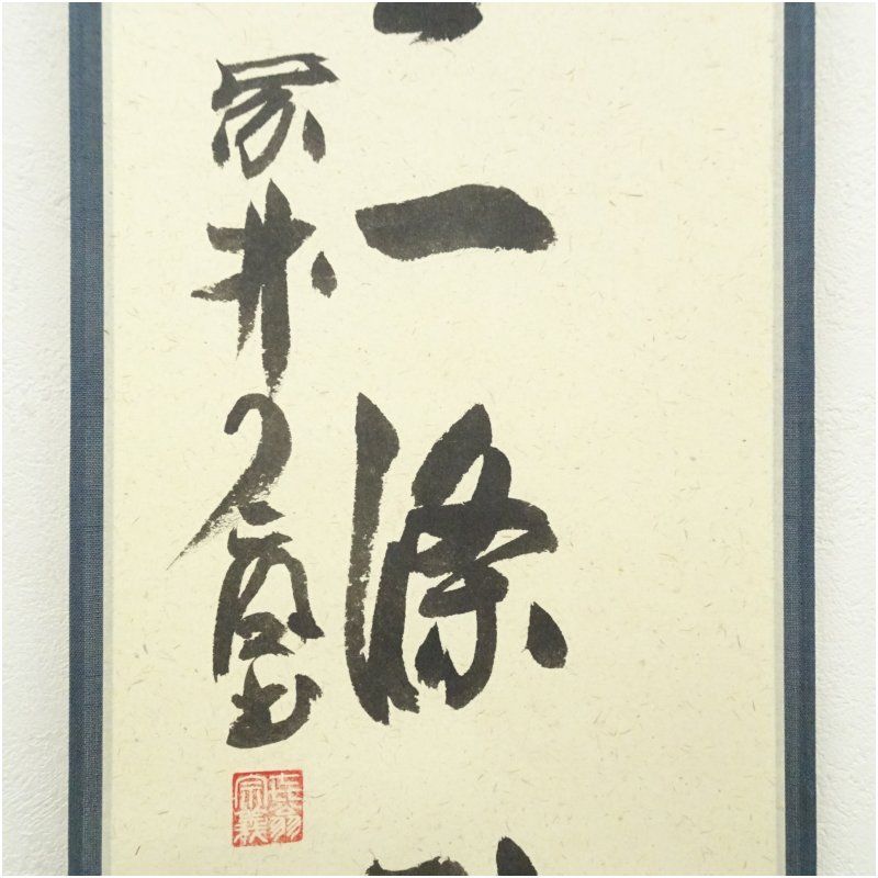 大徳寺 橘宗義（了庵）筆 「萬里一條鉄」一行書 肉筆紙本掛軸（共箱