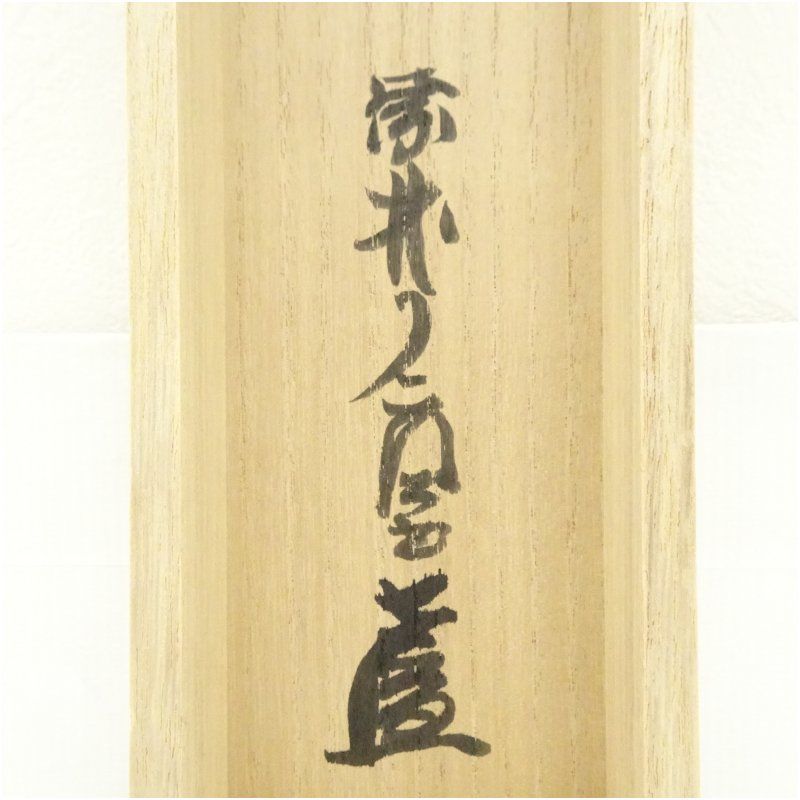 Ｋ７６　掛軸　大徳寺　橘了庵　『竹露滴清響』　共箱　『真作』　肉筆　一行書 K76 掛軸 大徳寺 橘了庵 『竹露滴清響』 共箱 『真作』 肉筆 一行書