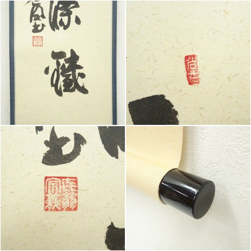 Ｋ７６　掛軸　大徳寺　橘了庵　『竹露滴清響』　共箱　『真作』　肉筆　一行書 K76 掛軸 大徳寺 橘了庵 『竹露滴清響』 共箱 『真作』 肉筆 一行書