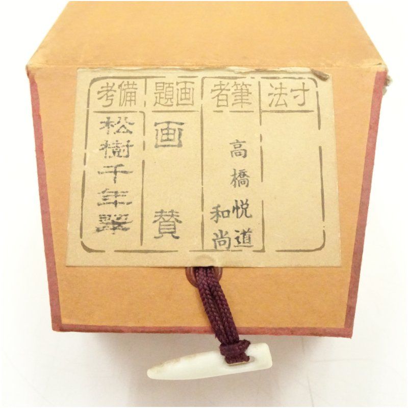 ★掛軸/茶掛『前大徳 高橋 悦道』筆！『月 画賛/吾心似秋月』紙本/共箱/紙箱★ ☆掛軸/茶掛『前大徳 高橋 悦道』筆！『瀧 画賛/直下三千丈』紙本/共箱