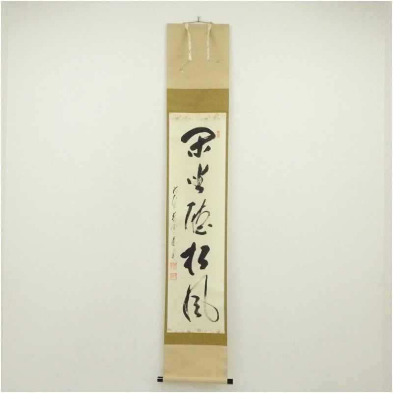 美品 掛け軸 前大徳 矢野一甫作「掬水月在手」共箱 禅語 茶掛け 美品 掛け軸 矢野一甫作「福聚海無量」前大徳 共箱 茶掛け 禅語 福寿海