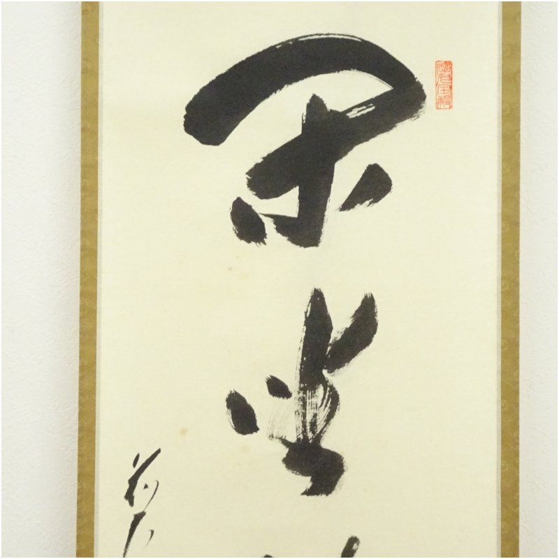 前大徳 矢野一甫（海渕・宗深）筆 「閑坐聴松風」一行書 肉筆紙本掛軸