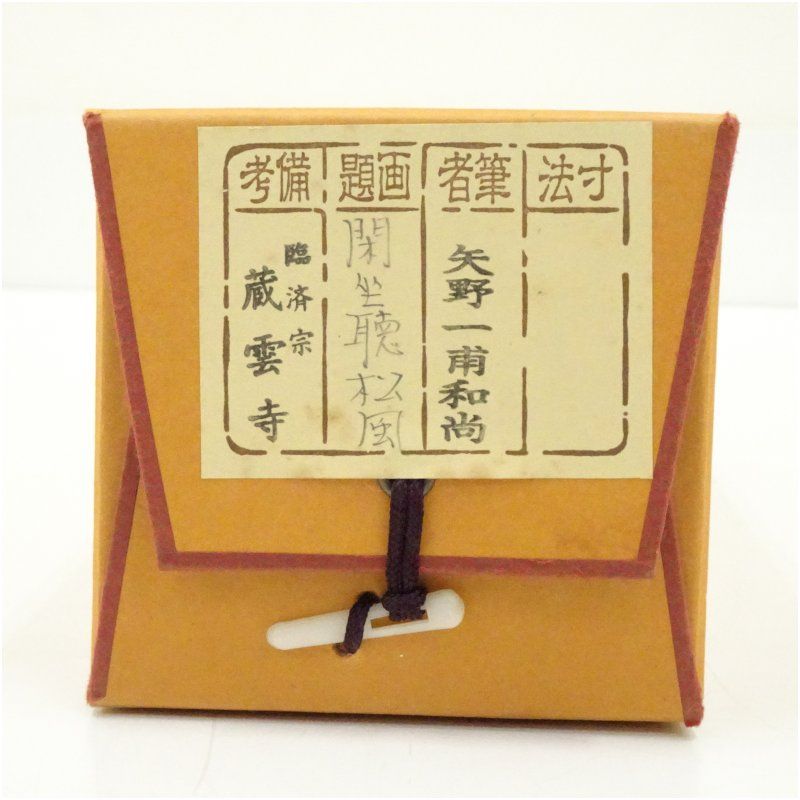 前大徳 矢野一甫（海渕・宗深）筆 「閑坐聴松風」一行書 肉筆紙本掛軸