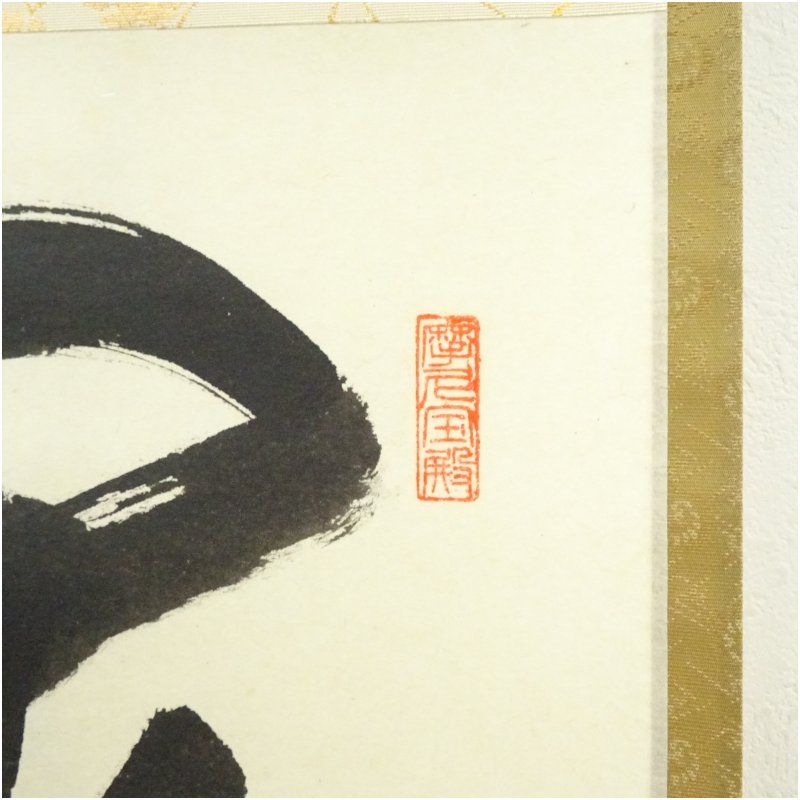 Ｃ１５５　掛軸　大徳寺　矢野一甫　『閑坐聴松風』　共箱　『真作』　肉筆　一行書 矢野一甫 六字名号 | 掛軸(掛け軸)販売／表装ご依頼は掛軸いっぷく掛軸