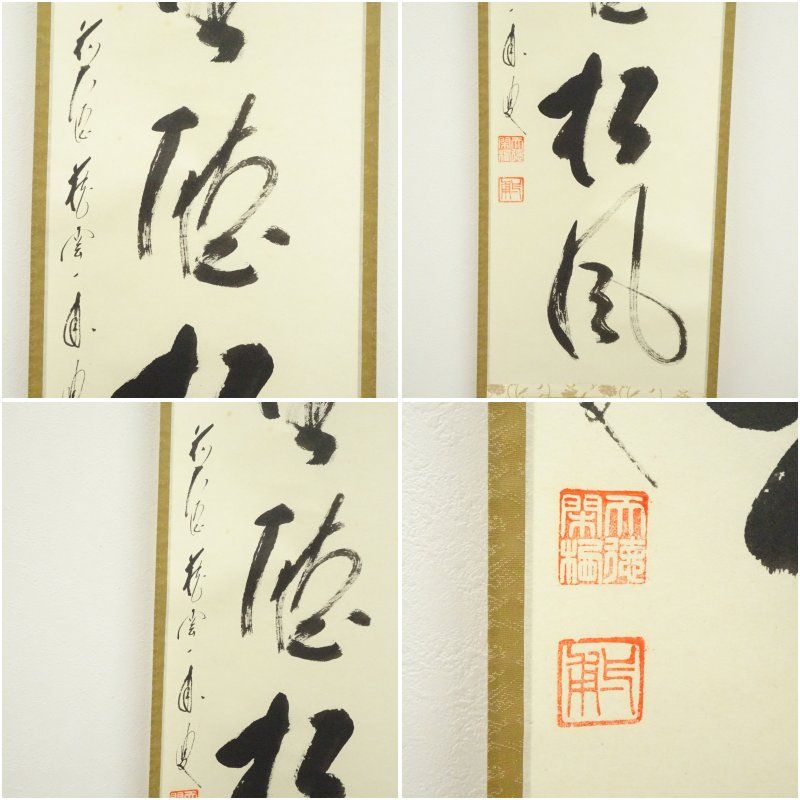 前大徳 矢野一甫（海渕・宗深）筆 「閑坐聴松風」一行書 肉筆紙本掛軸