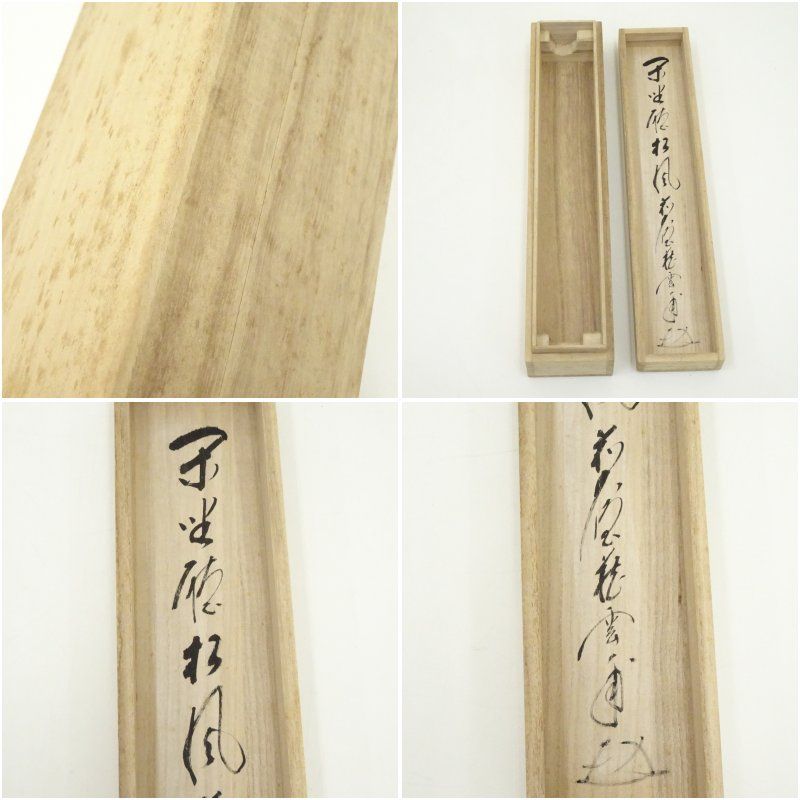 4152 矢野一甫 「閑坐聴松風」 共箱 肉筆 紙本 書 掛軸 臨済宗 大徳寺 前大徳 矢野一甫（海渕・宗深）筆 「閑坐聴松風」一行書 肉筆紙本掛軸