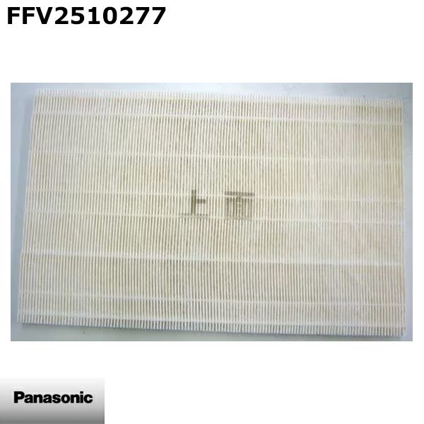 【新品】Panasonic パナソニック 換気扇 集じんフィルター FFV2510277 ※本体別売