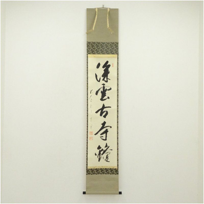 Ｃ１９３　掛軸　大徳寺　矢野一甫　『白雲抱幽石』　共箱　『真作』　肉筆　一行書 前大徳 矢野一甫（海渕・宗深）筆 「深雲古寺鐘」一行書 肉筆紙本掛軸