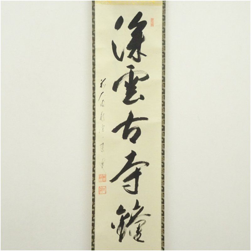 Ｃ１９３　掛軸　大徳寺　矢野一甫　『白雲抱幽石』　共箱　『真作』　肉筆　一行書 0d3bc0b08ea4b81c1d6ab02cbbc7d4