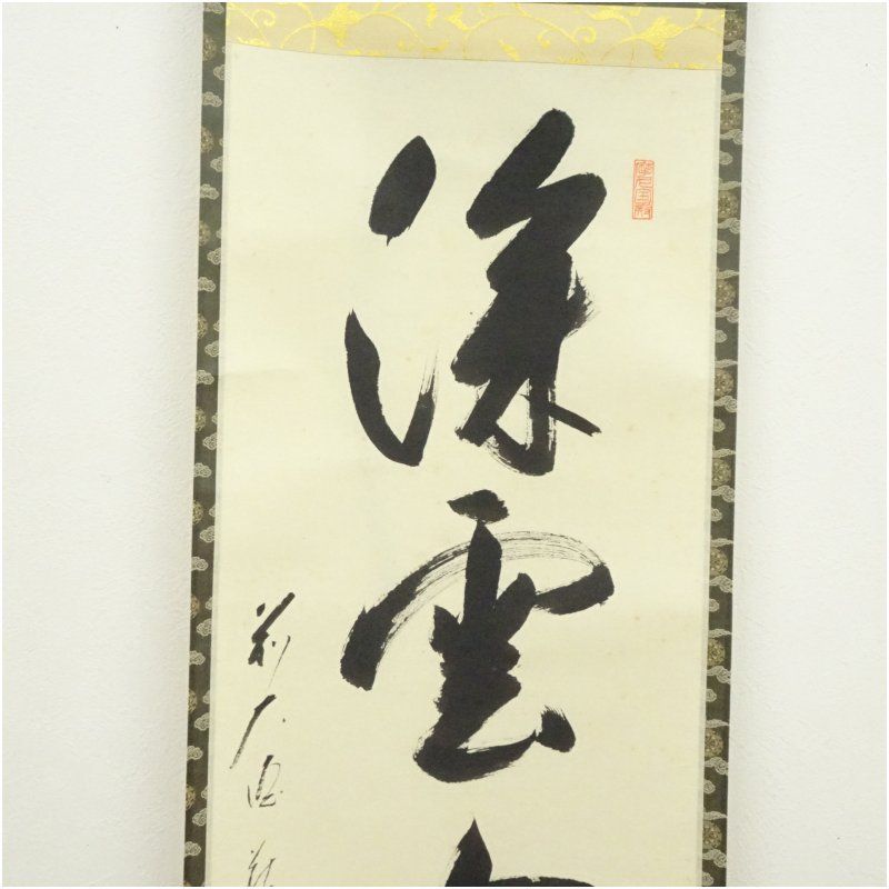 前大徳 矢野一甫（海渕・宗深）筆 「深雲古寺鐘」一行書 肉筆紙本掛軸