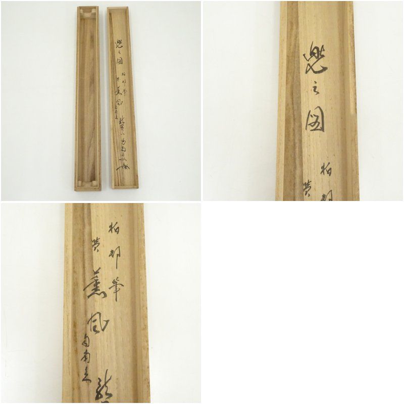 大徳寺 細合喝堂賛 「薫風自南来」高園柏邨画 兜 肉筆紙本掛軸（共箱