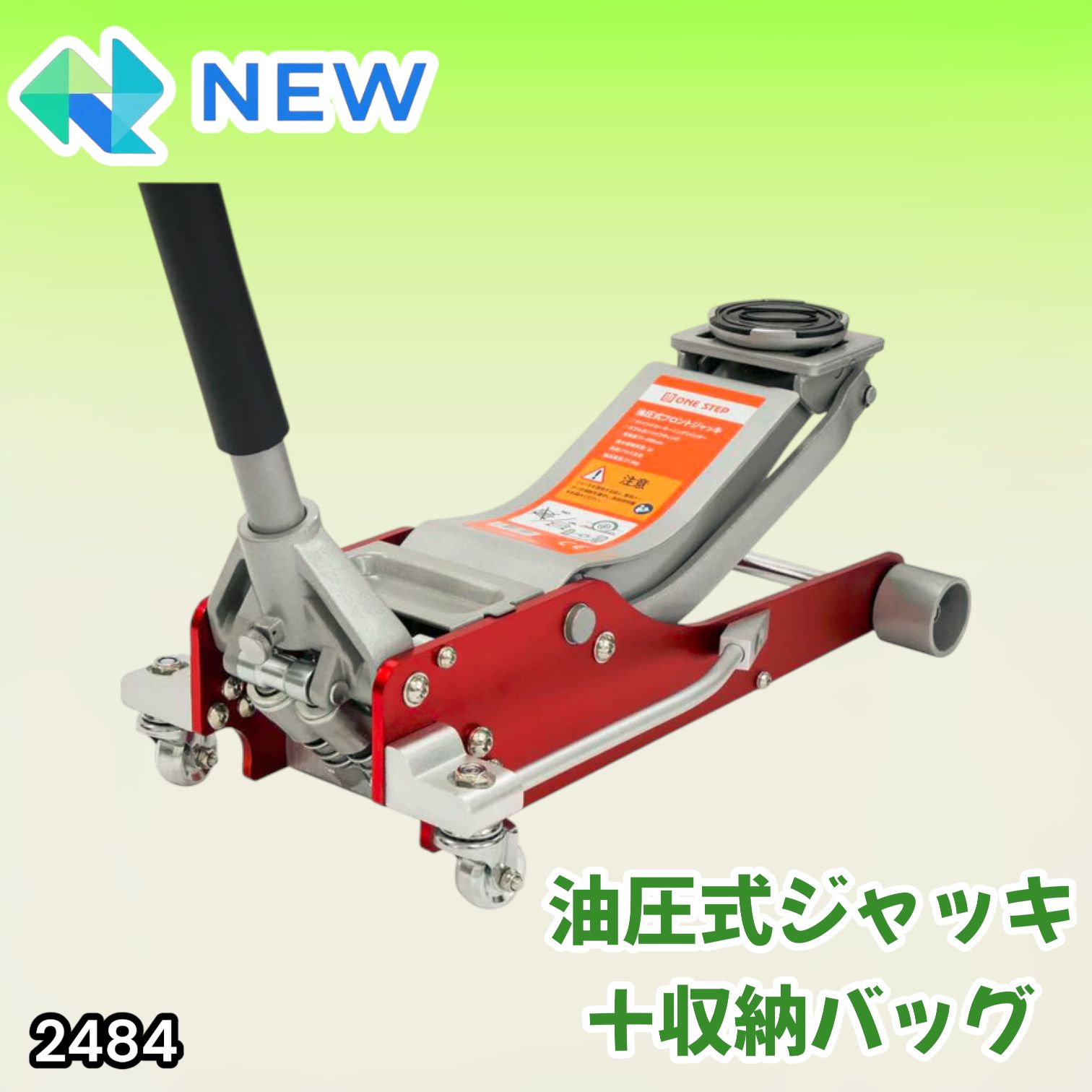 #2484 油圧式 ガレージ ジャッキ + 収納バッグ セット フロア ジャッキアップ 3トン 自動車 タイヤ交換 油圧ジャッキ 整備メンテナンス ※一部地域離島別途配送料有