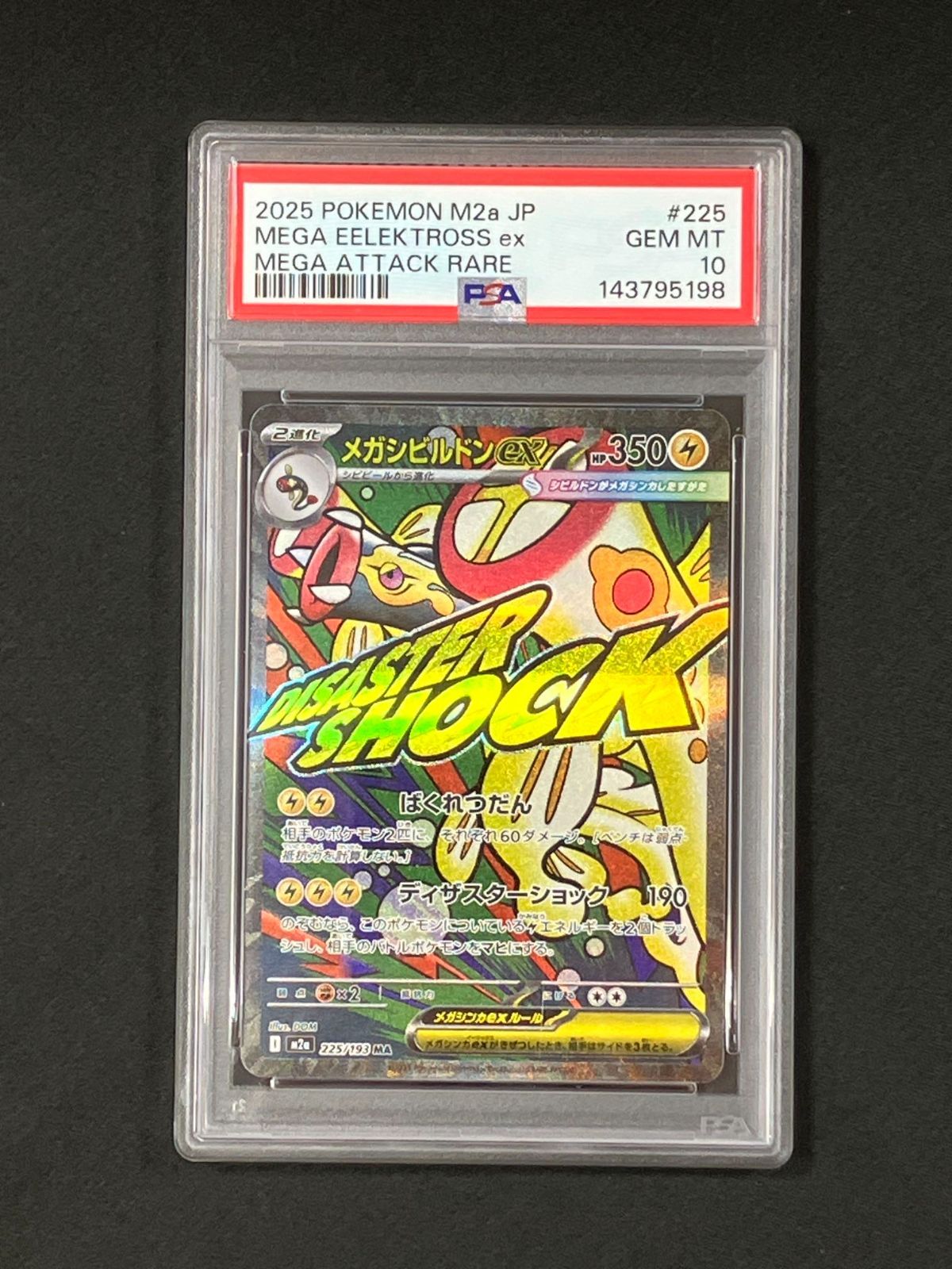 ポケモンカード メガシビルドン ex MA PSA10 ④【PSA10】メガシビルドンex MA ポケモンカード 即日発送 メルカリ便