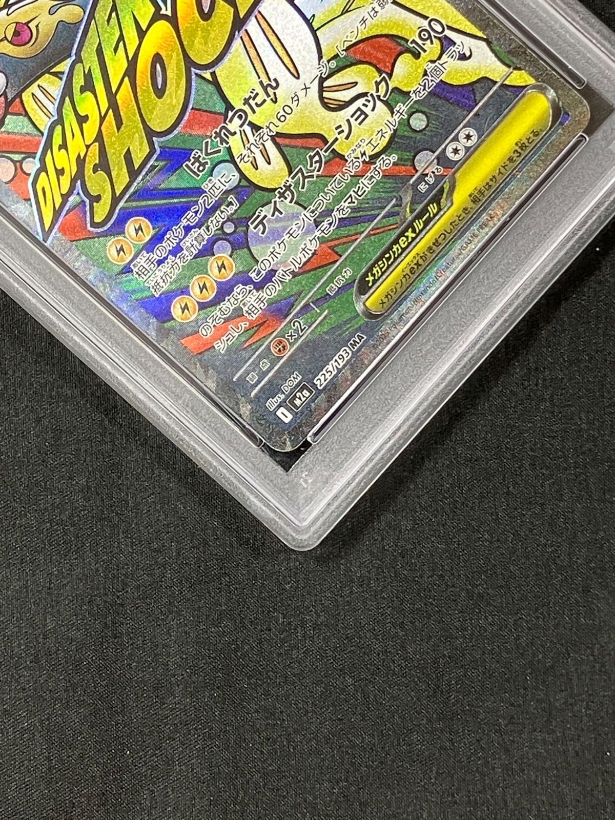 ポケモンカード メガシビルドン ex MA PSA10 PSA10】メガシビルドンex(MA){雷}〈225/193〉[M2a] – 晴れる屋2