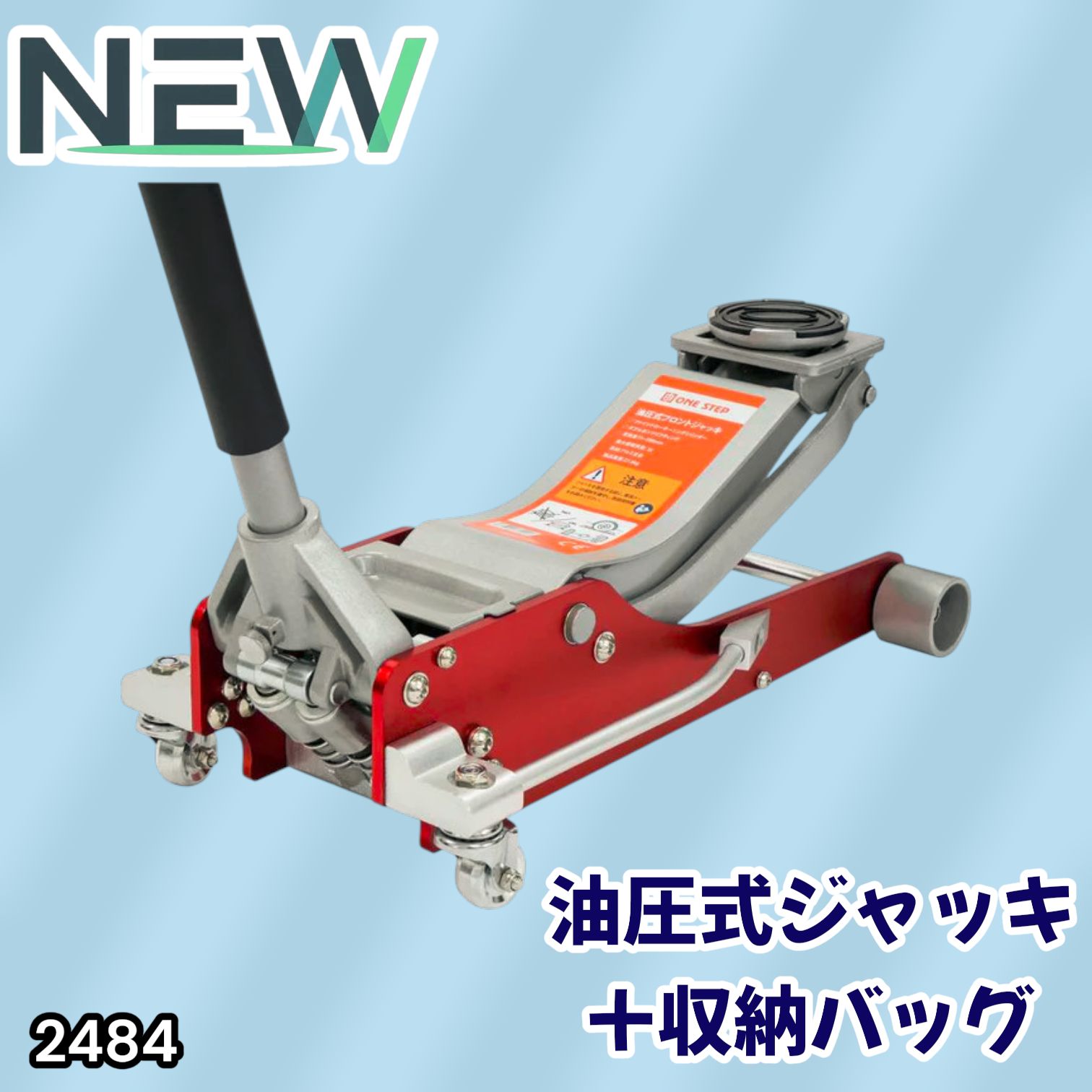 #2484 油圧式 ガレージ ジャッキ + 収納バッグ セット フロア ジャッキアップ 3トン 自動車 タイヤ交換 油圧ジャッキ 整備メンテナンス ※一部地域離島別途配送料有