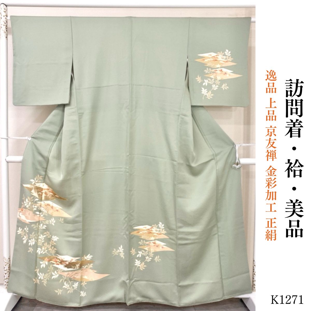 美品 逸品 上品 京友禅 金彩加工 正絹 訪問着 K1271 - メルカリ