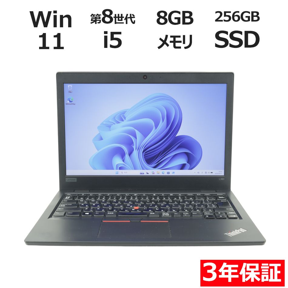 中古並品 IBM レノボ Lenovo L390 ノートパソコン Core i5 第8世代 8M/SSD 256GB Win11 Pro Lenovo ThinkPad L390シリーズ 第8世代 Core i5 メモリ 8GB SSD 256GB