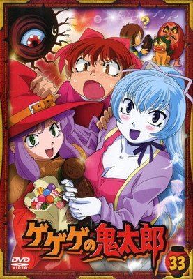 DVD ゲゲゲの鬼太郎 5期 2007 2008 35巻 全巻 レンタル ○【中古】 ゲゲゲの鬼太郎 2007 第5シリーズ 33 [レンタル落ち][DVD