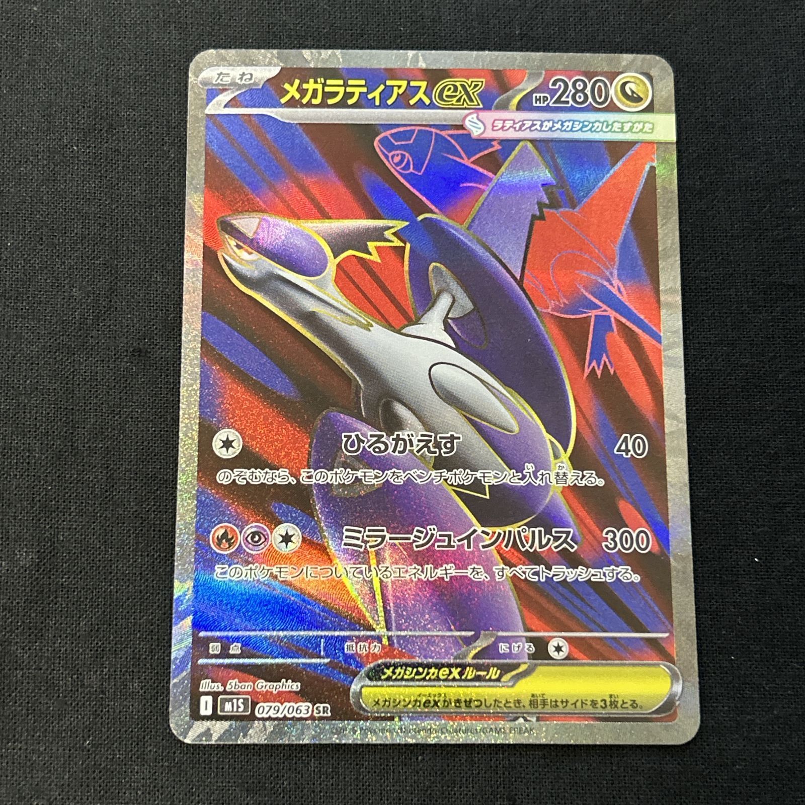 浜館56-1906] ポケモンカード ポケカ メガラティアスex M1S 079/063 SR