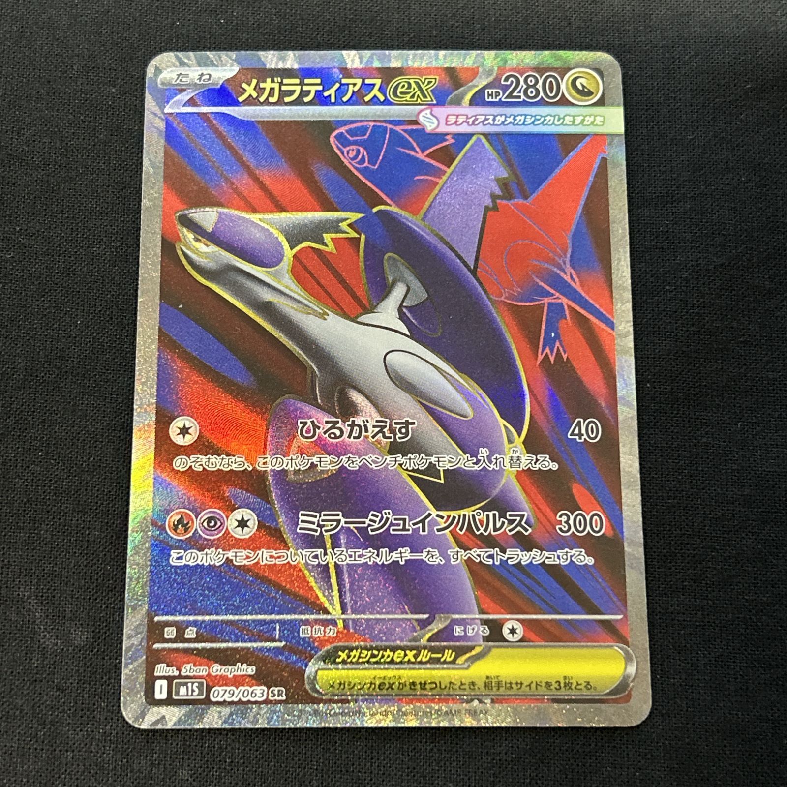 浜館56-1906] ポケモンカード ポケカ メガラティアスex M1S 079/063 SR