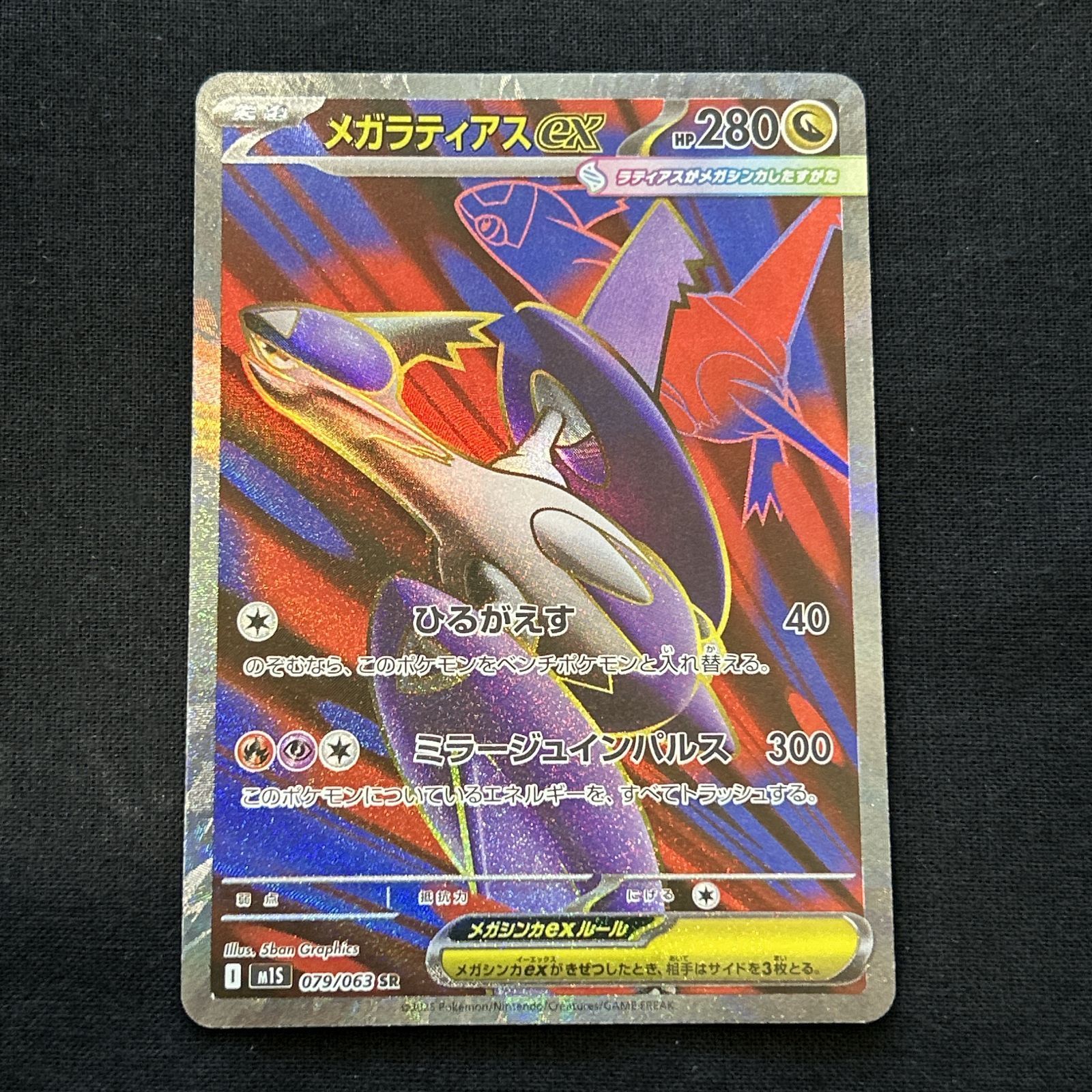 浜館56-1906] ポケモンカード ポケカ メガラティアスex M1S 079/063 SR