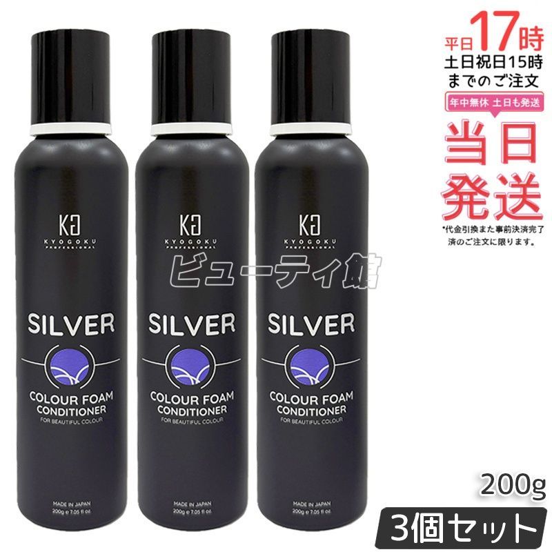3個セット】Kyogoku シルバーカラーフォームコンディショナー 200g*3