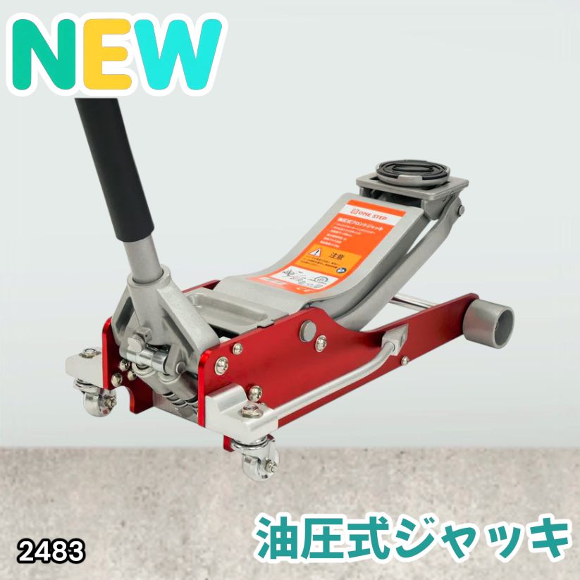#2483 油圧式 ガレージ ジャッキ フロア ジャッキアップ 3トン 自動車 タイヤ交換 油圧ジャッキ 整備メンテナンス ※一部地域離島別途配送料有