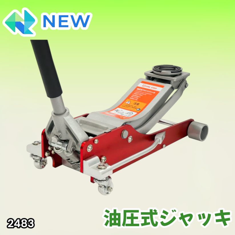 #2483 油圧式 ガレージ ジャッキ フロア ジャッキアップ 3トン 自動車 タイヤ交換 油圧ジャッキ 整備メンテナンス ※一部地域離島別途配送料有