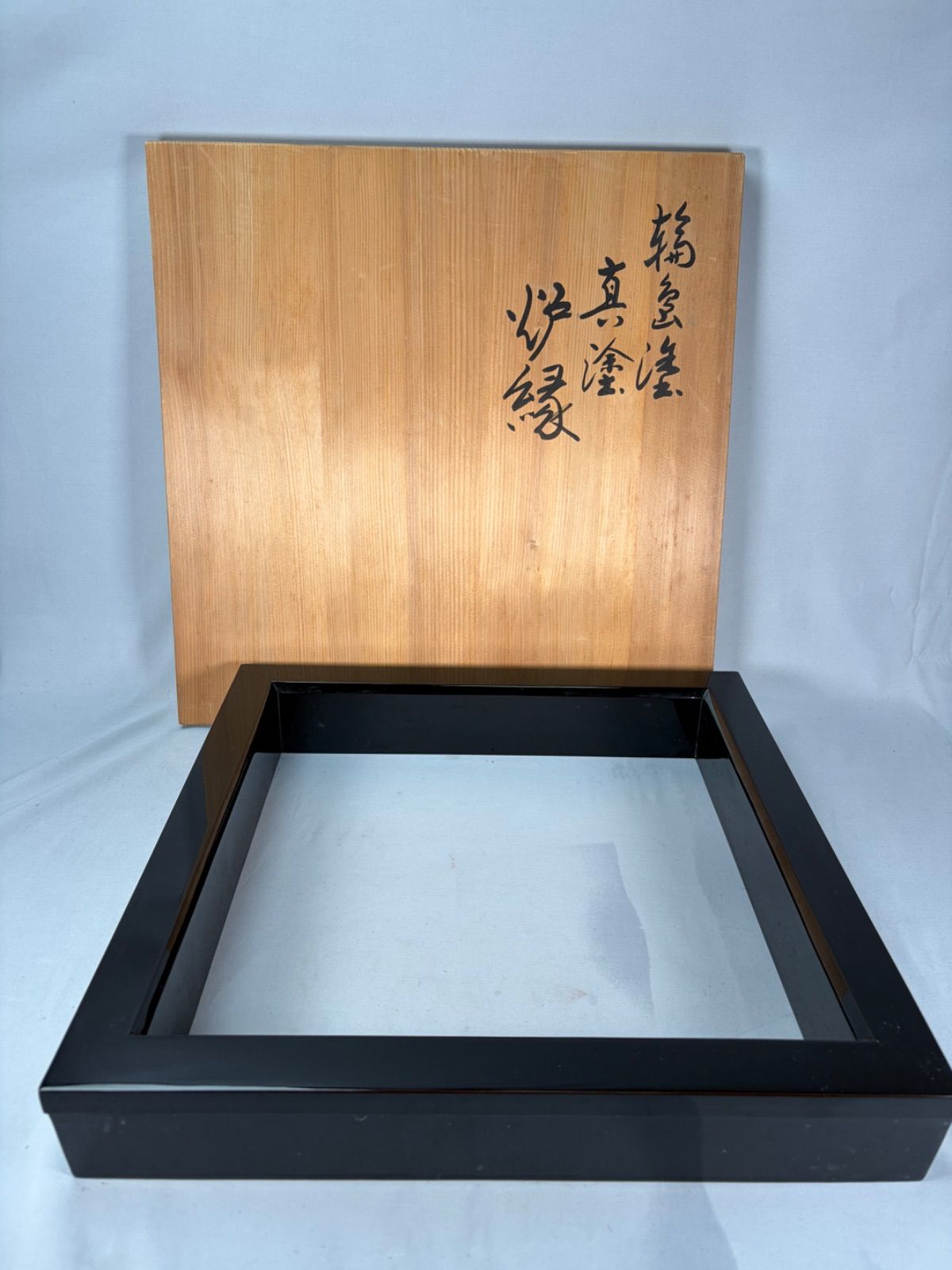 【茶道具】塗師 広峰造 輪島塗真塗炉縁 炉縁119