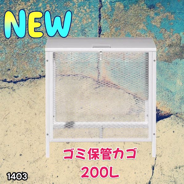 #1403 ごみ 保管 カゴ 200L ホワイト ごみ箱 屋外 蓋付き 荒らし防止 カラスや野良猫からごみを守る 収集 フック式留め具 アンカーボルトで固定可能 ※一部地域離島別途配送料有