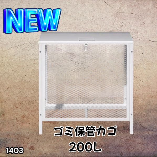 #1403 ごみ 保管 カゴ 200L ホワイト ごみ箱 屋外 蓋付き 荒らし防止 カラスや野良猫からごみを守る 収集 フック式留め具 アンカーボルトで固定可能 ※一部地域離島別途配送料有