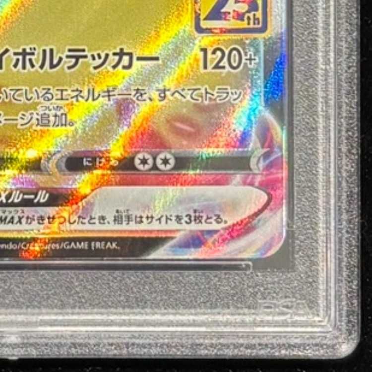 PSA10 ピカチュウVMAX 25th s8a-G 006/015 1枚 PSA10】 ピカチュウVMAX 《25th》 {006/015} [S8a-G/25th ANNIVERSARY