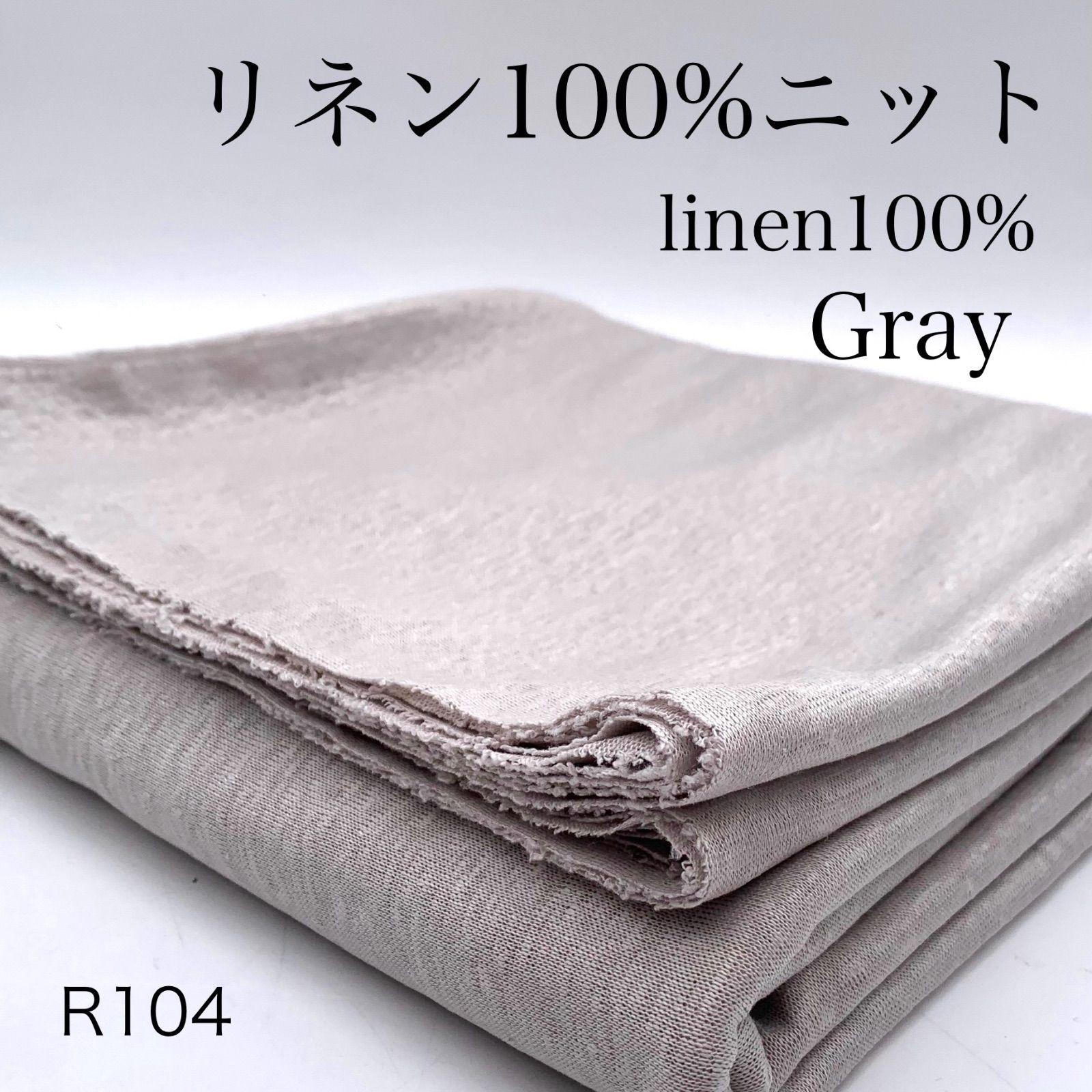 ◇R104 リネン100％ニット 3m グレー 麻100％ 生地 無地 シンプル 