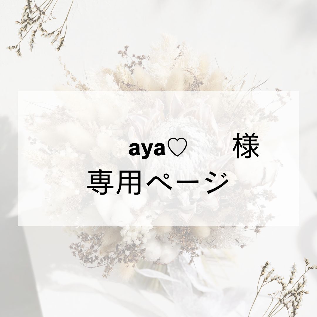 aya様専用 【公式通販】