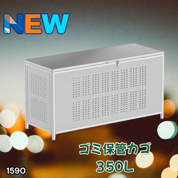 #1590 ゴミ 保管 カゴ 箱 350L ステンレス製 大容量 サイズ (約)幅115 × 奥行50 × 高さ68cm 屋外 カラス除け ゴミ荒らし防止 ゴミ蓋付き 組立式 ※一部地域離島別途配送料有