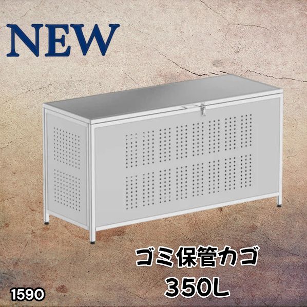 #1590 ゴミ 保管 カゴ 箱 350L ステンレス製 大容量 サイズ (約)幅115 × 奥行50 × 高さ68cm 屋外 カラス除け ゴミ荒らし防止 ゴミ蓋付き 組立式 ※一部地域離島別途配送料有