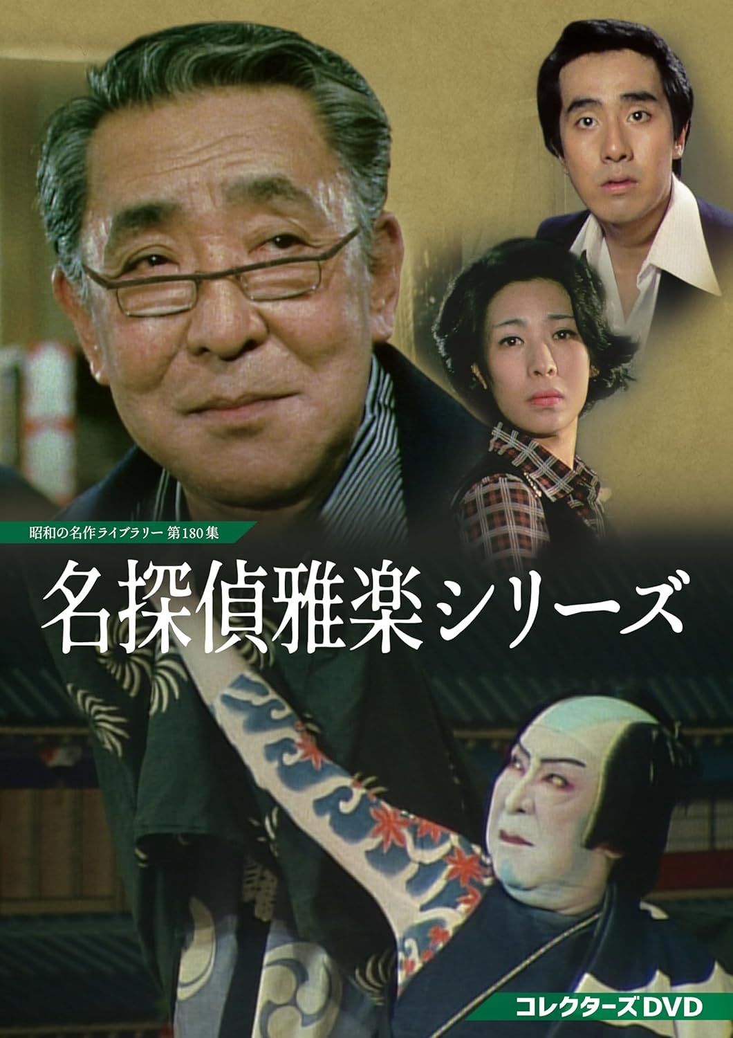 新品未開封☆ 名探偵雅楽シリーズ コレクターズDVD 【昭和の名作ライブ