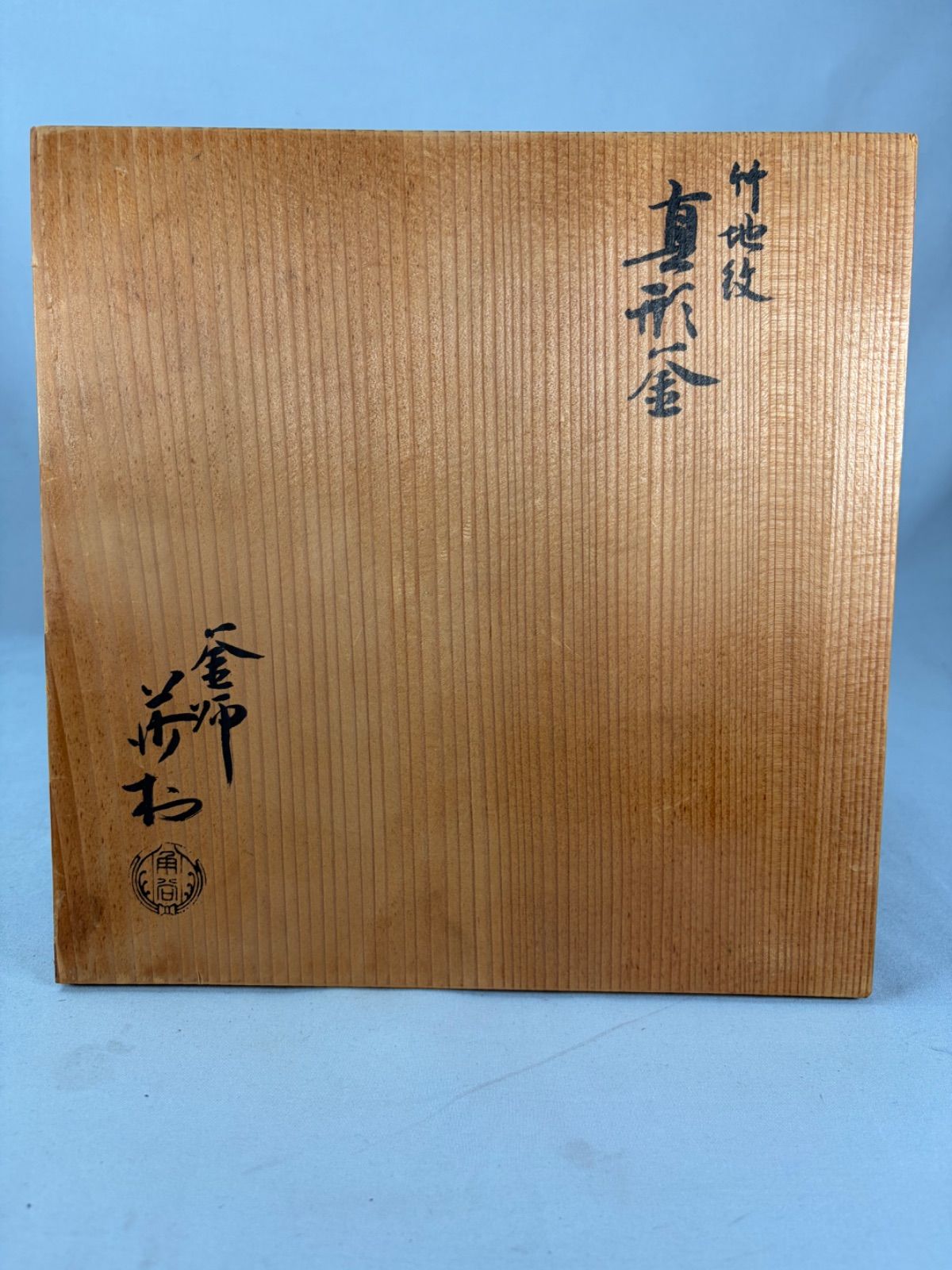 茶道具】釜師角谷莎村造 竹地紋真形釜 茶釜 釜425 - メルカリ
