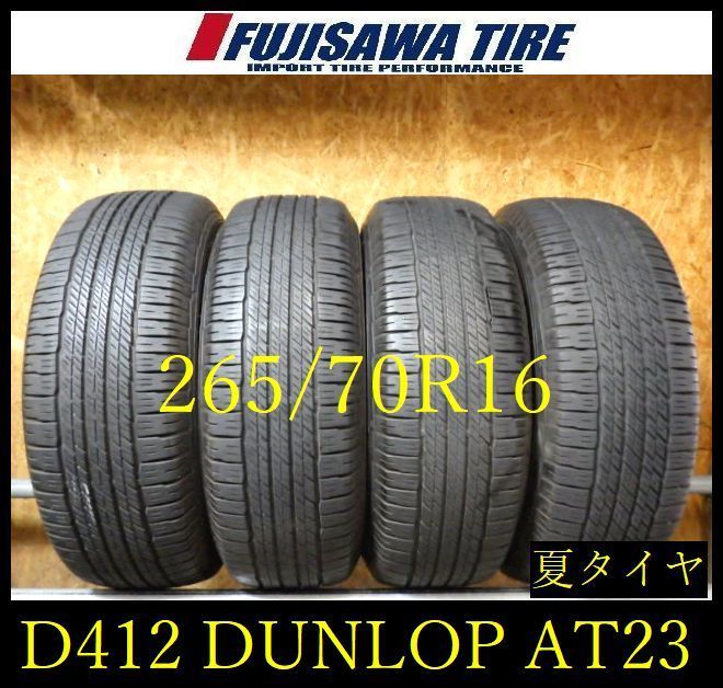 【D412】G◆送料無料◆2024年製造 約7.5～8部山◆DUNLOP GRANDTREK AT23◆265/70R16◆4本 26102710