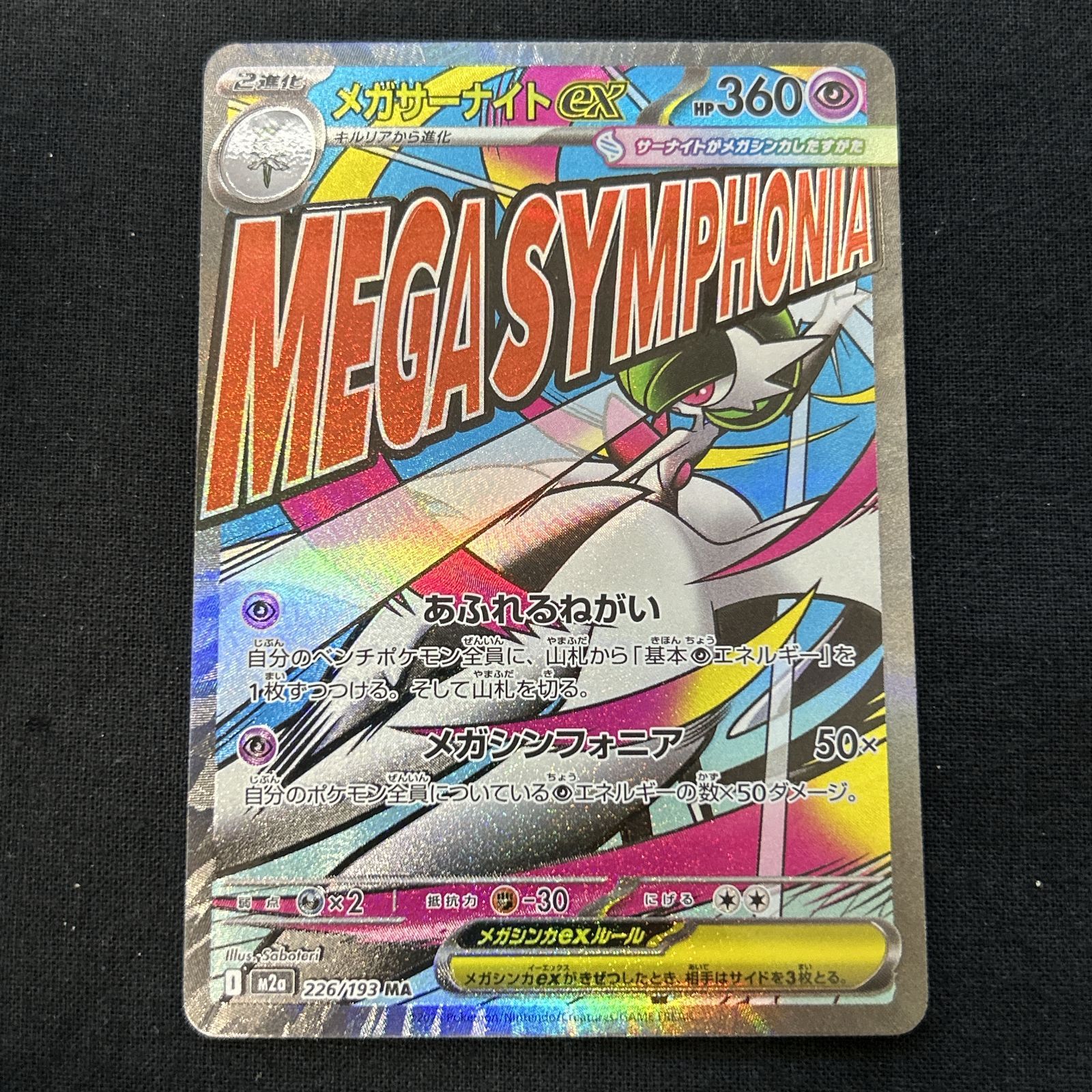 浜館56-1911] ポケモンカード ポケカ メガサーナイトex M2a 226/193 MA