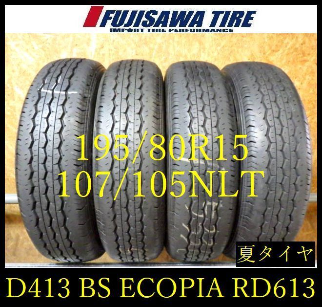 D413】E送料無料2023年製造 約8.5部山BS ECOPIA RD613 195/80R15 107